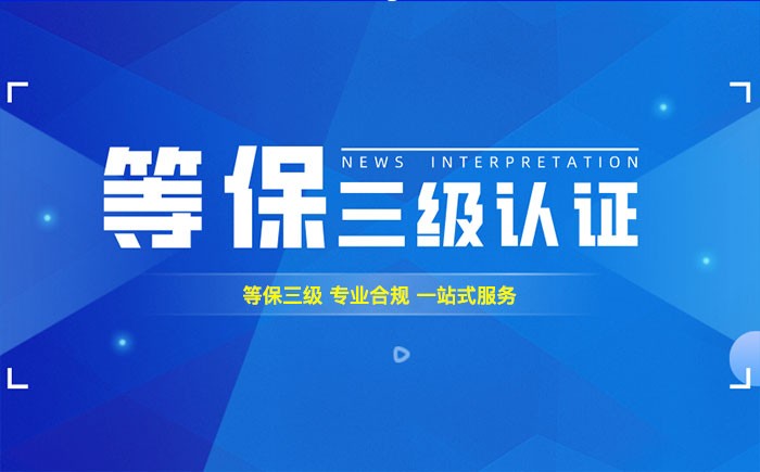三级等保测评是什么？营口企业如何顺利通过等级保护三级测评？